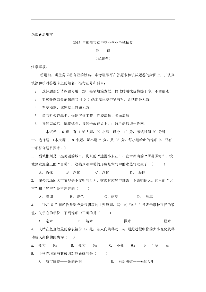 2015年中考试卷：物理（湖南省郴州卷）.doc_第1页