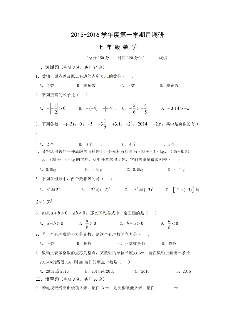 江苏省扬州市邗江区实验学校2015-2016年七年级上学期第一次月考数学试题.doc_第1页