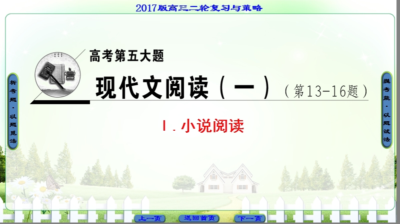 【课堂新坐标】2017高考语文（江苏专版）二轮复习与策略课件： 高考第5大题 ⅰ 考点1 题型1 梳理故事情节.ppt_第1页