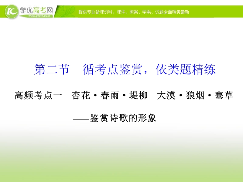 高三语文二轮考点专题复习课件：古代诗文阅读 第二章 古代诗歌鉴赏  第二节  高频考点一.ppt_第1页