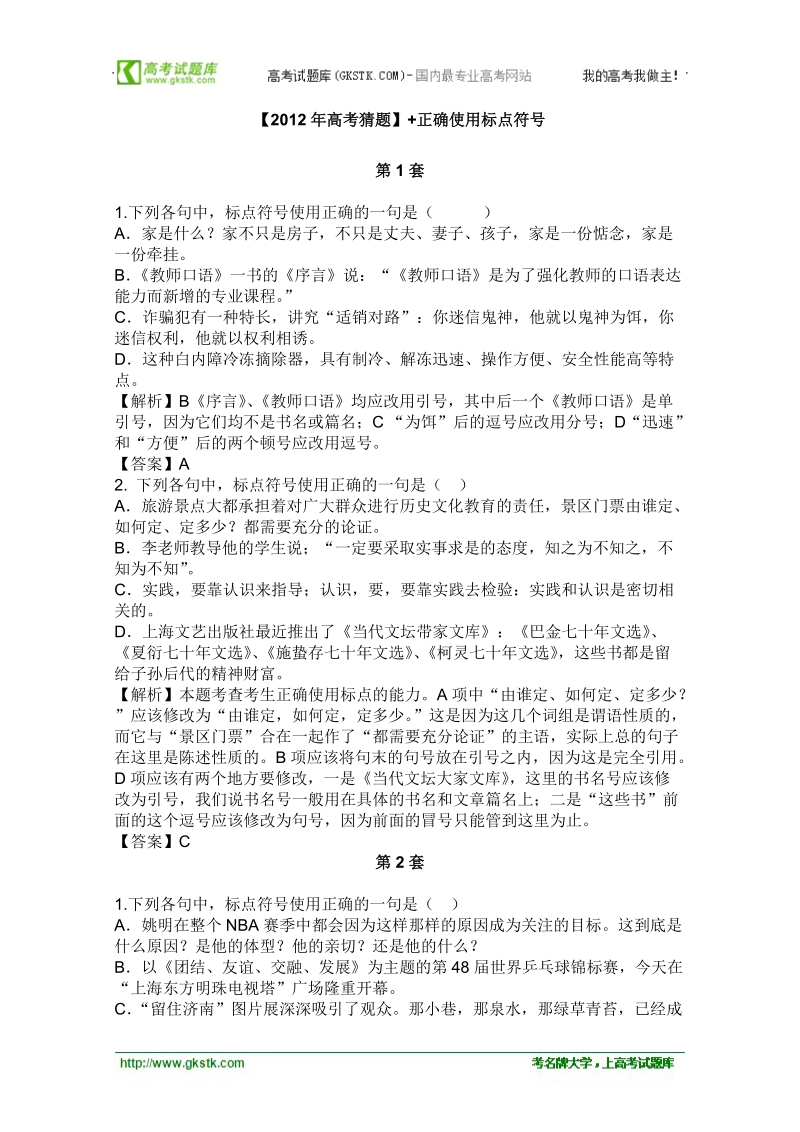 2012高考名师预测语文试题：知识点03 正确使用标点符号.doc_第1页