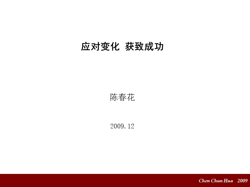 应对变化获致成功20091208.ppt_第1页