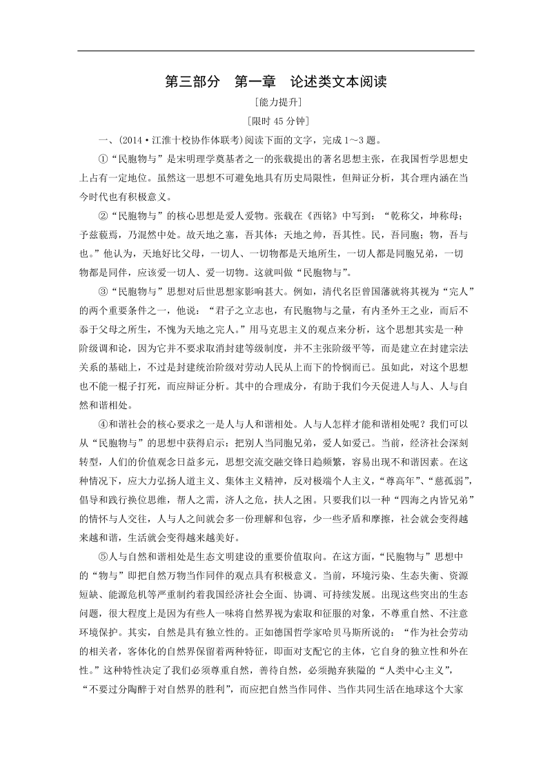 高考语文限时提升训练：第三部分 第一章 论述类文本阅读.doc_第1页