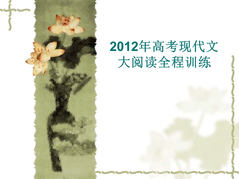 2012大阅全程训练.ppt_第1页