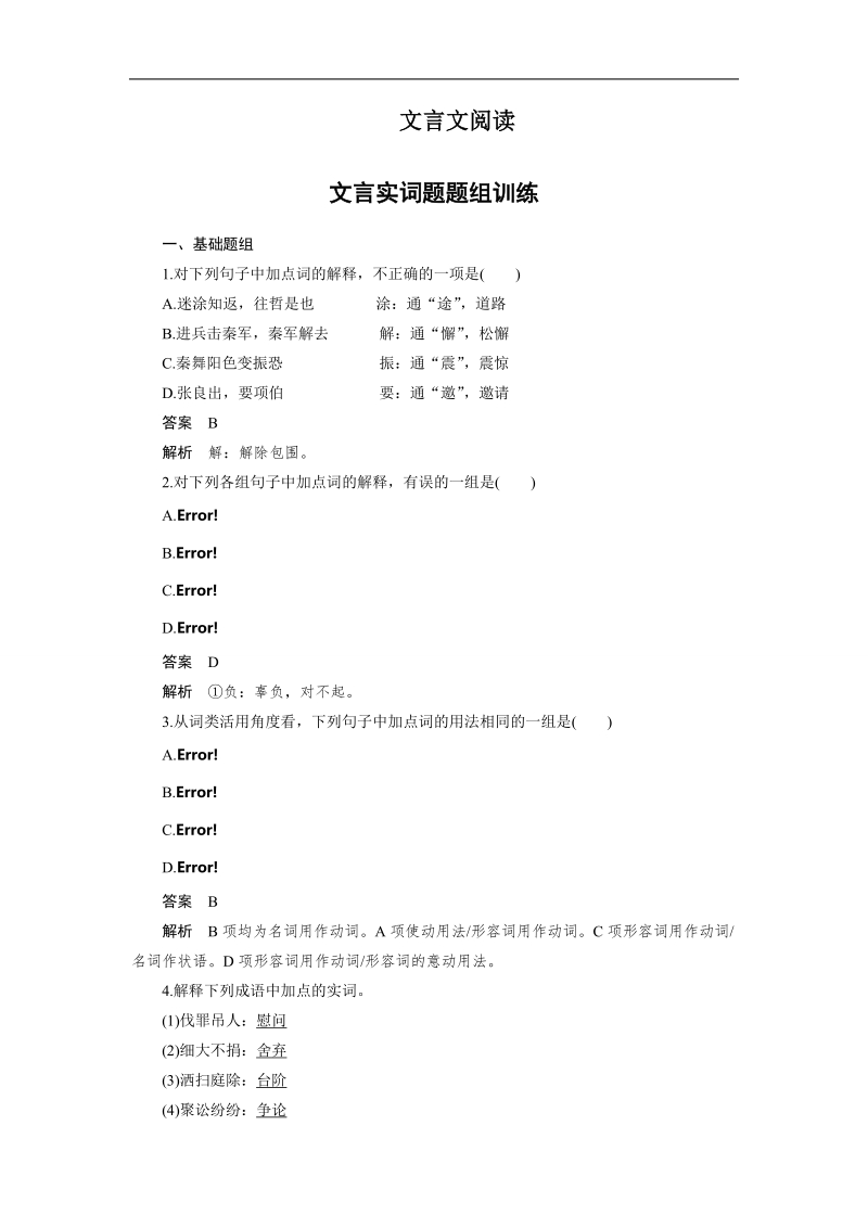 《步步高》高考语文总复习 大一轮 （ 全国版 ）配套训练：文言文阅读 文言实词题题组训练.doc_第1页