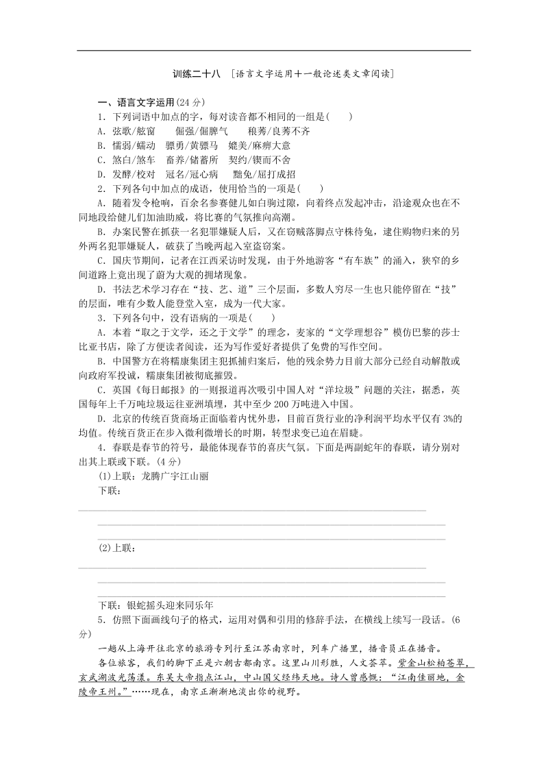 【复习方案】高三语文二轮专题复习（新课标-安徽）训练：语言文字运用 一般论述类文章阅读28 word版含答案 .doc_第1页