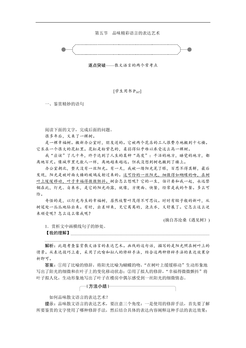 【优化方案】高三大一轮语文（新课标）配套文档：第三部分 专题二 散文阅读 第五节 品味精彩语言的表达艺术.doc_第1页