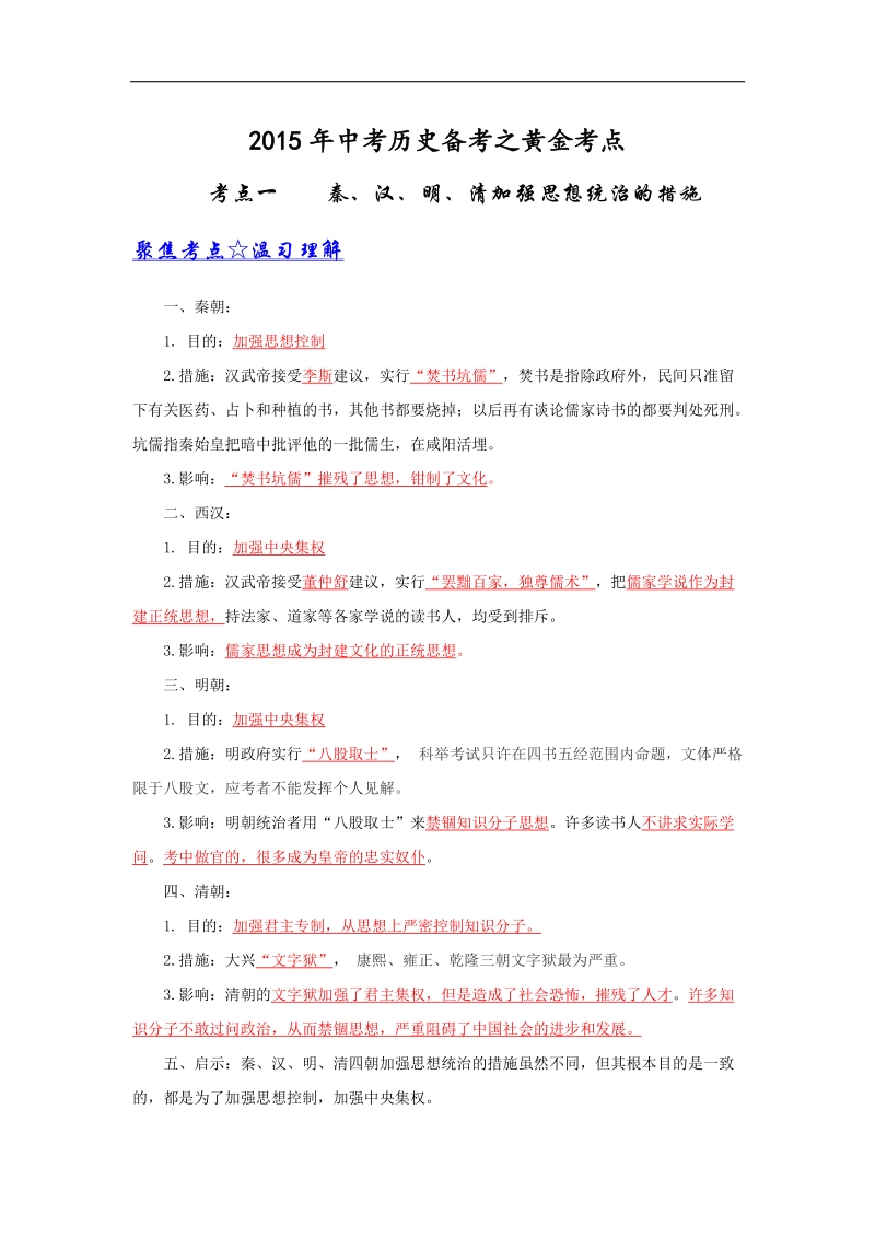 2015年中考历史备考之黄金考点一：秦、汉、明、清加强思想统治的措施.doc_第1页