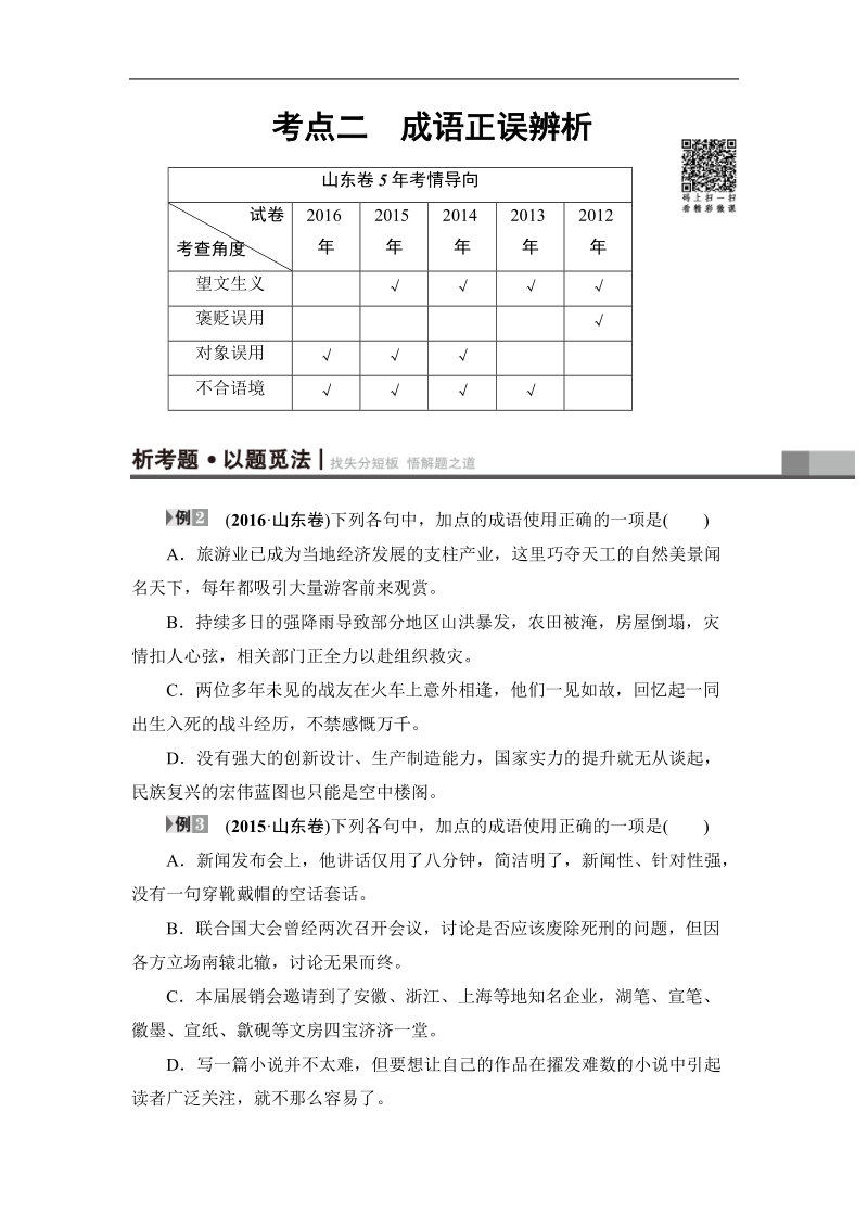 【课堂新坐标】2017年高考语文（山东专版）二轮专题复习与策略教师用书：板块1 专题1 考点2 成语正误辨析.doc_第1页