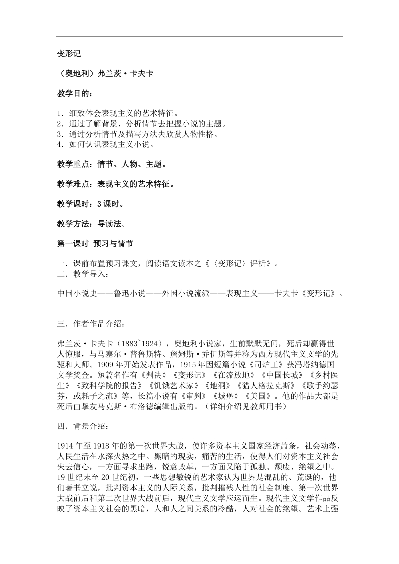 2012高中语文北京版必修5精品教案：2.8《变形记》.doc_第1页