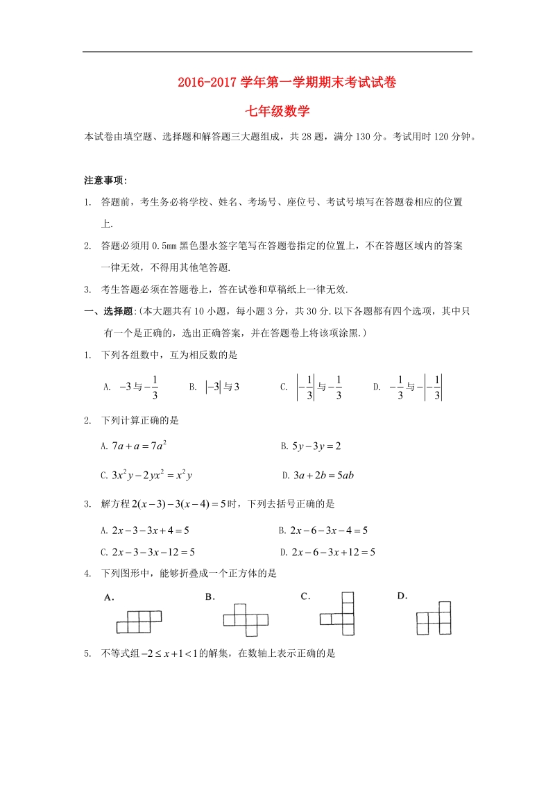 江苏省苏州市相城区2016_2017年七年级数学上学期期末考试试题.doc_第1页