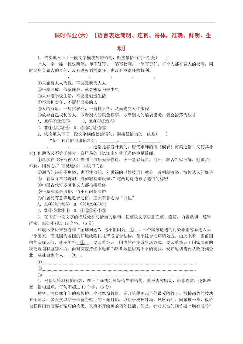 【高考复习方案】（新课标）2016届高考语文一轮复习 专题五 语言表达简明、连贯、得体，准确、鲜明、生动课时作业.doc_第1页