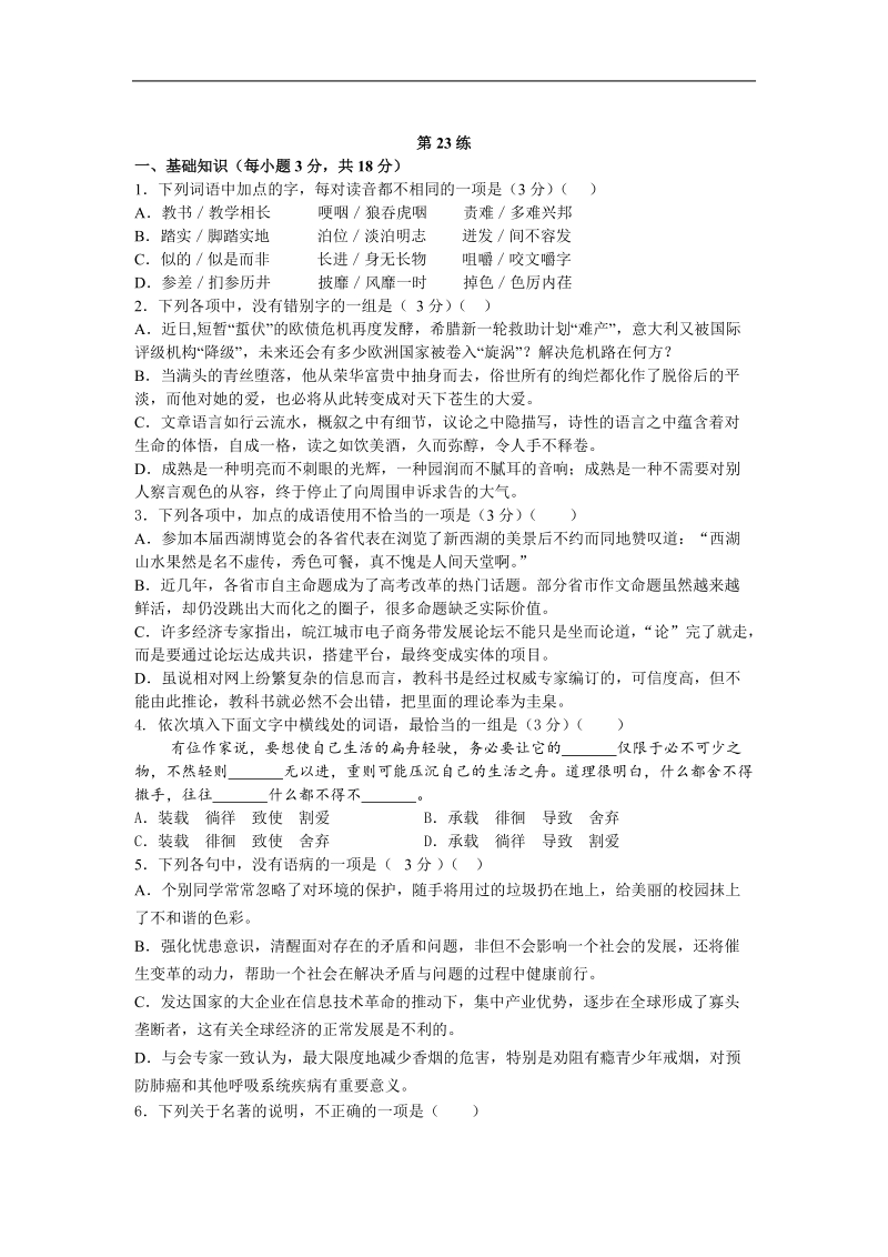 2013届高考语文能力提升 考前快速提分训练：第23练.doc_第1页