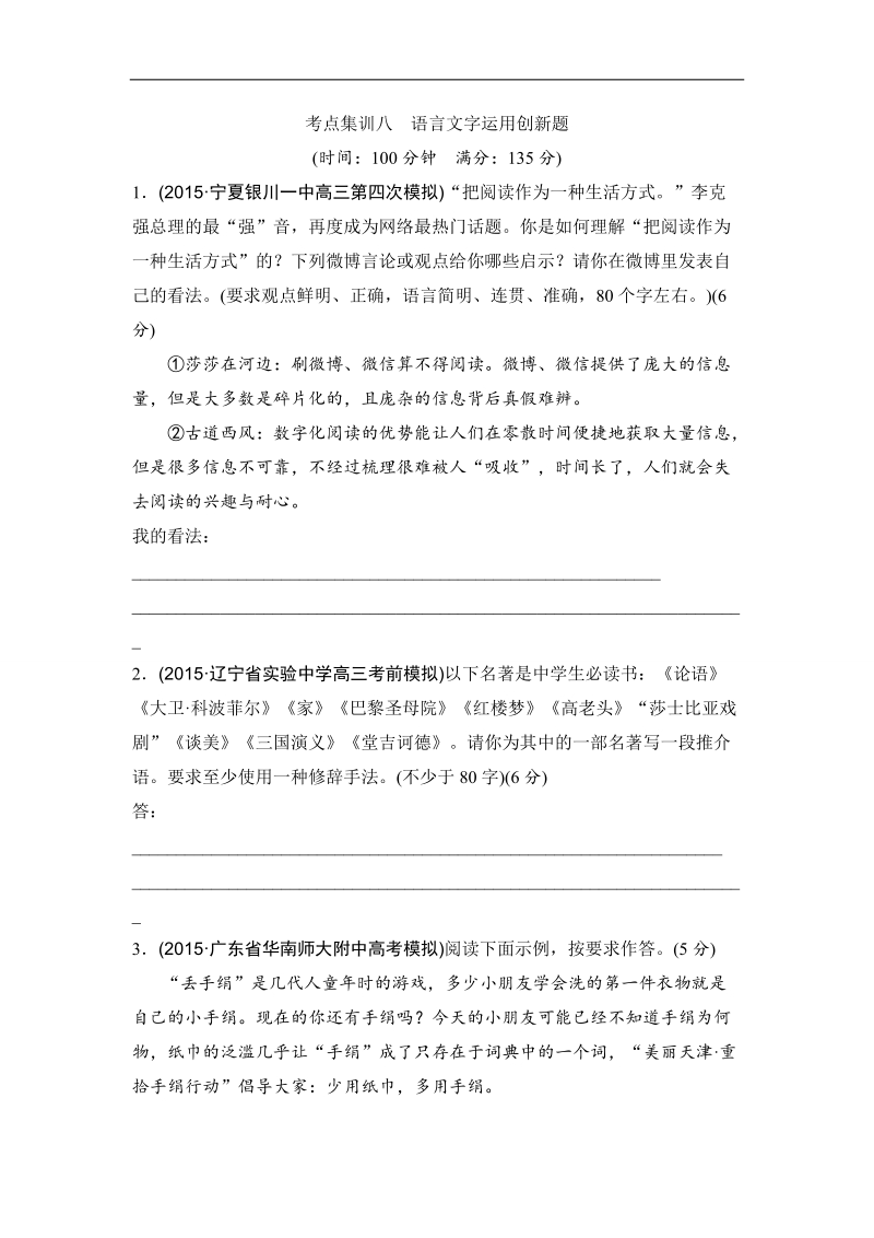 【推荐】浙江省2016年高考语文复习题：考点集训八 语言文字运用创新题.doc_第1页