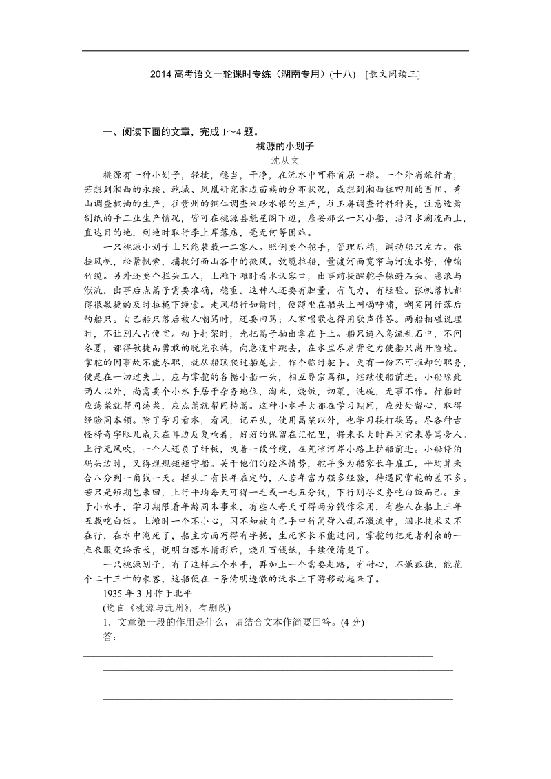 高考语文一轮课时专练（湖南专用）(十八)　[散文阅读三].doc_第1页