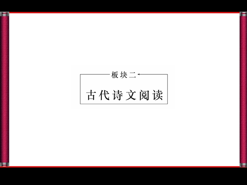 【优化探究】高考语文（新课标，山东专用）一轮复习课件：专题十　文言文阅读（共106张ppt）.ppt_第1页