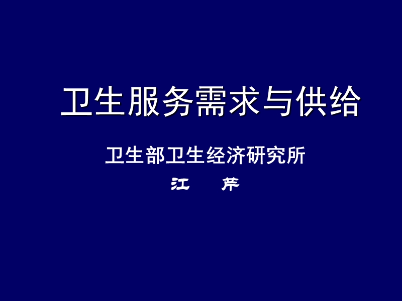 卫生服务需求与供给-cdc.ppt_第1页