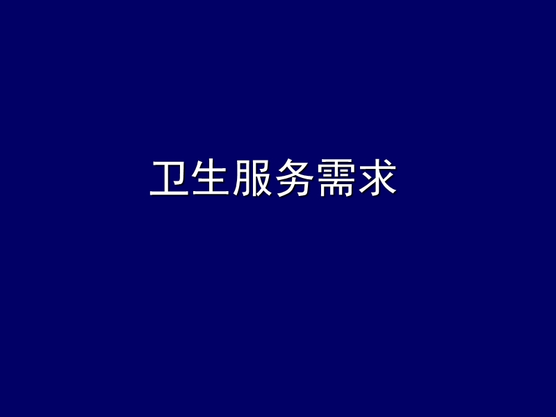 卫生服务需求与供给-cdc.ppt_第2页