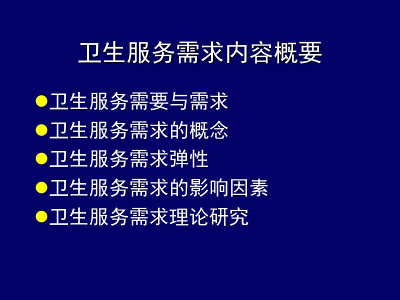 卫生服务需求与供给-cdc.ppt_第3页