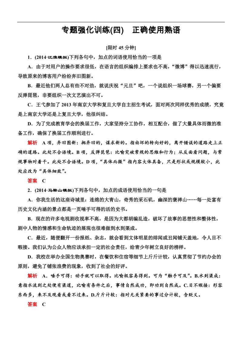 【导学教程】2015高考语文总复习专题强化训练（4）正确使用熟语 .doc_第1页