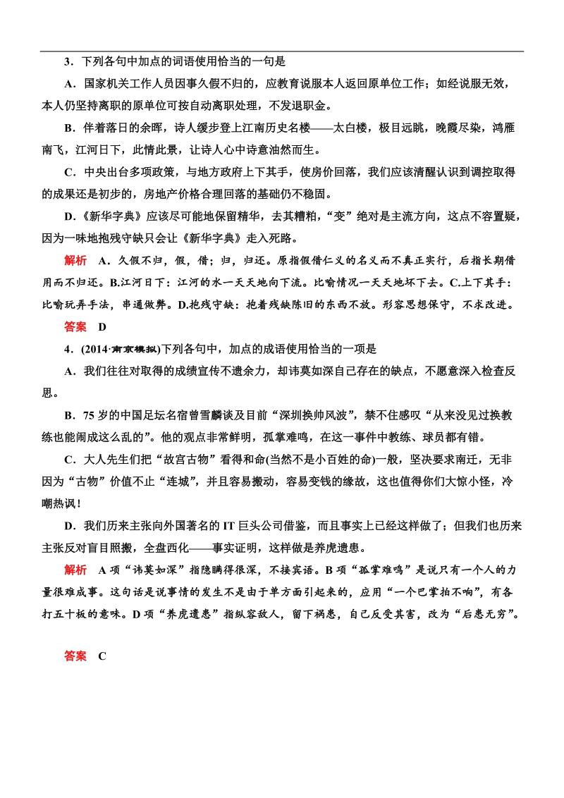 【导学教程】2015高考语文总复习专题强化训练（4）正确使用熟语 .doc_第2页