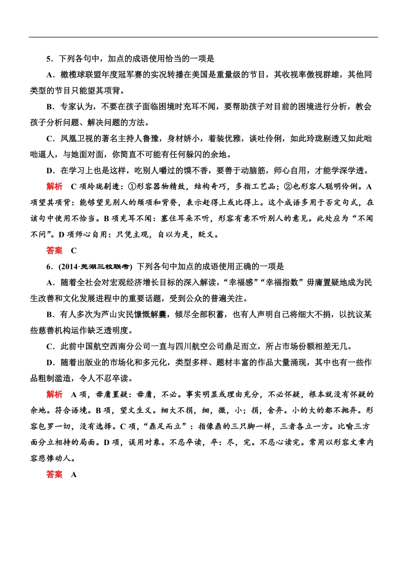 【导学教程】2015高考语文总复习专题强化训练（4）正确使用熟语 .doc_第3页