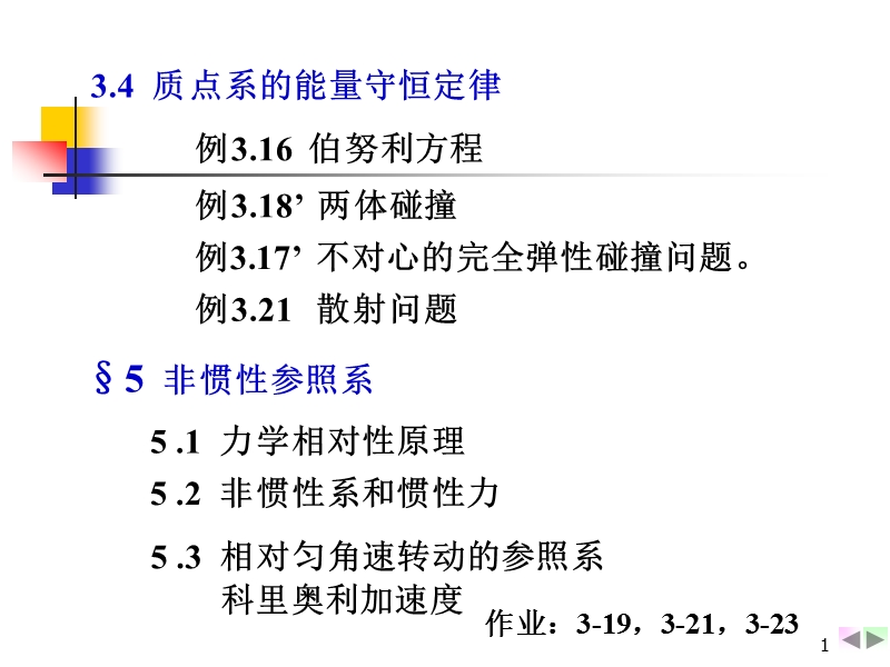 1-91碰撞非惯性系.ppt_第1页