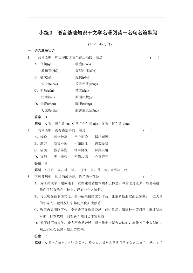 【江西专用】高考语文限时综合小练3：第1章 文学名著、文学常识、名篇名句.doc_第1页