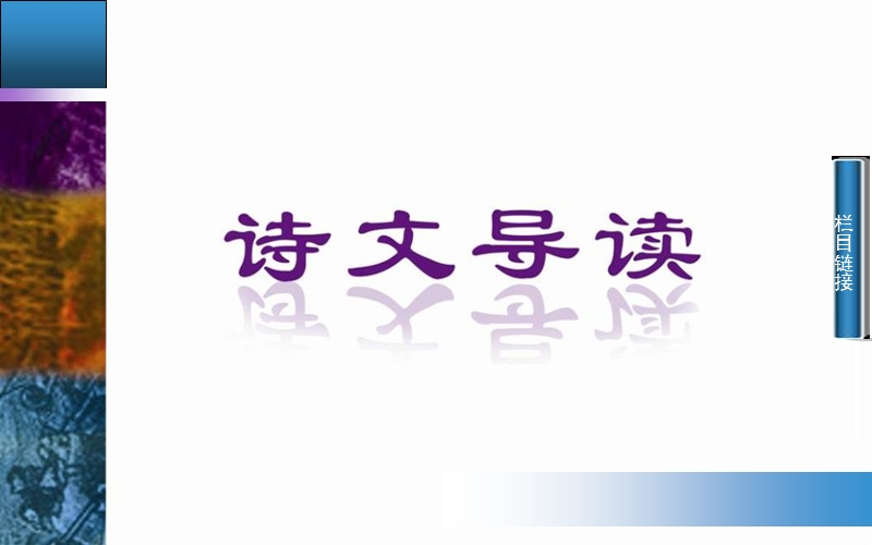 2014-2015学年高中语文二轮配套课件（粤教版选修 唐诗宋词元散曲选读） 第5课 山水田园诗四首 .ppt_第2页