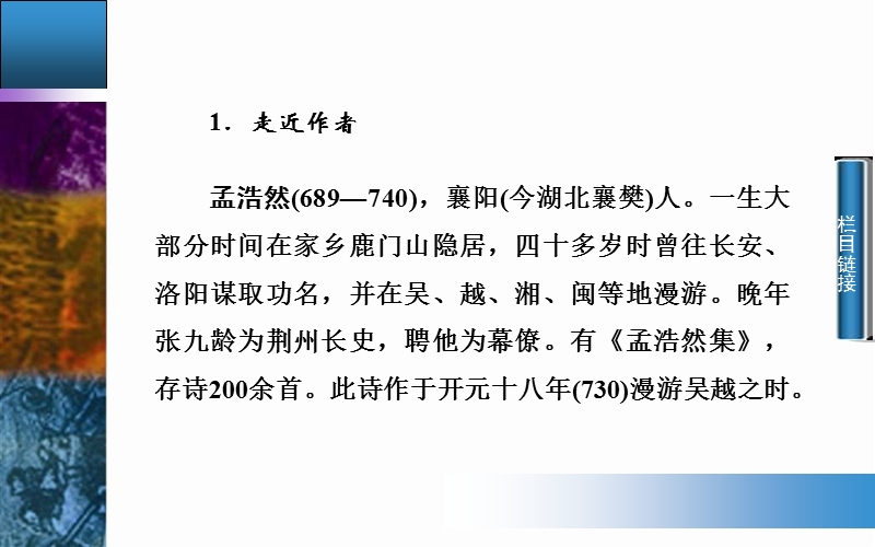 2014-2015学年高中语文二轮配套课件（粤教版选修 唐诗宋词元散曲选读） 第5课 山水田园诗四首 .ppt_第3页