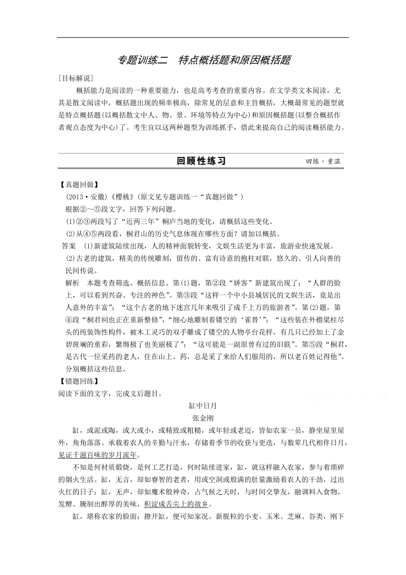 2014高考语文（江苏）二轮专题训练：专题4 散文阅读 2特点概括题和原因概括题.doc_第1页