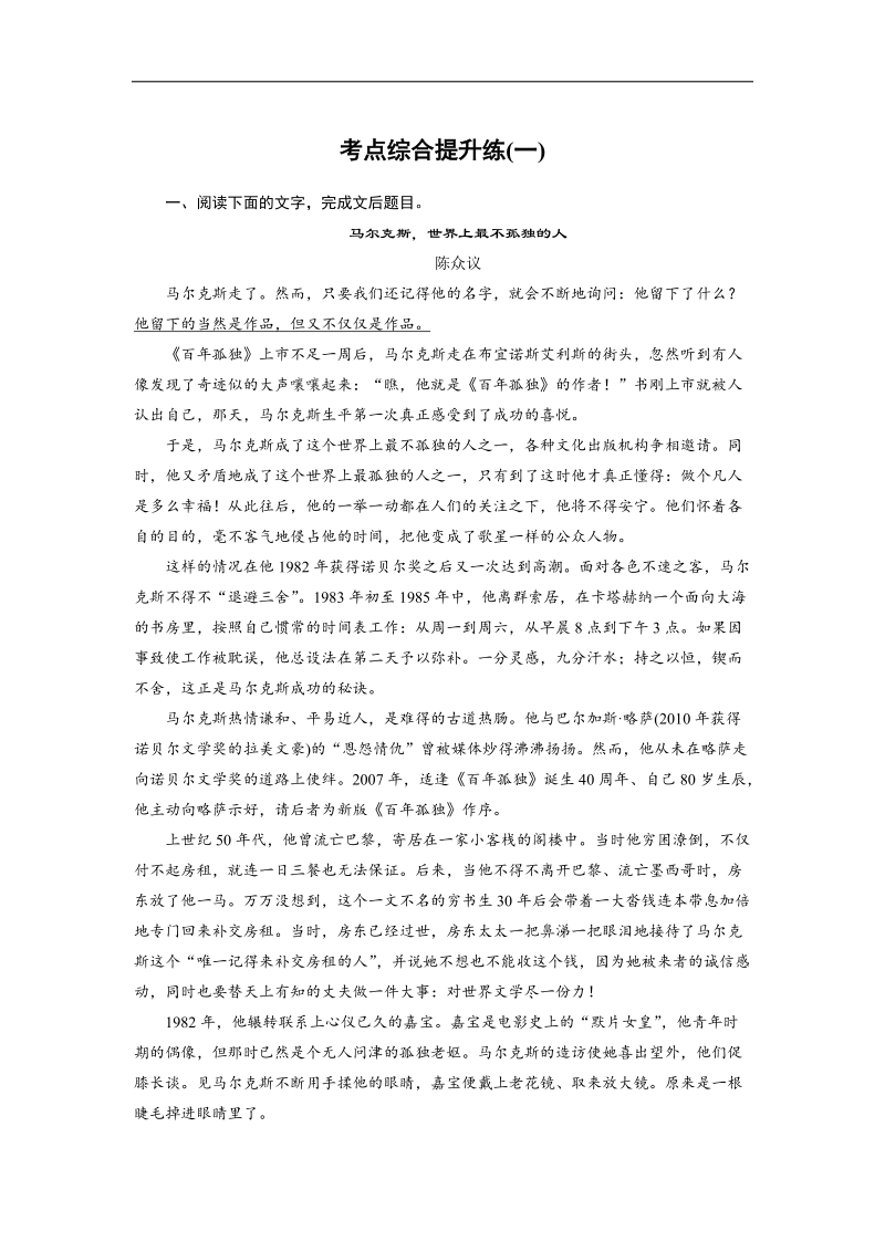 （语文）《步步高》高考总复习 大一轮  （ 语文版 ）实用类文本阅读 考点综合提升练(一)（含解析）.doc_第1页