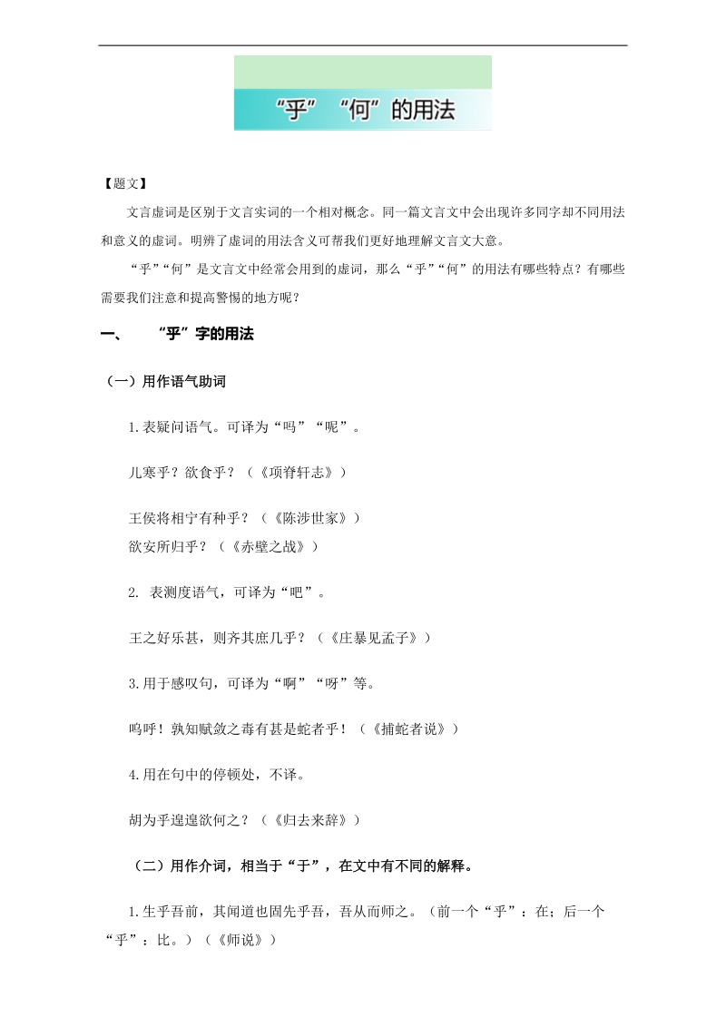 高中语文破题致胜微方法（文言文虚词系列一）：2. “乎”“何”的用法 word版含解析.doc_第1页