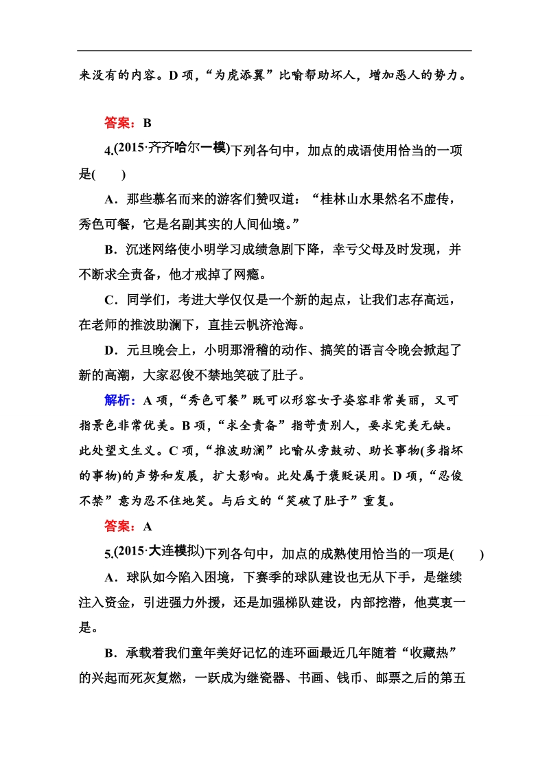 2016高考语文一轮全程复习构想课时训练 19正确使用熟语.doc_第3页