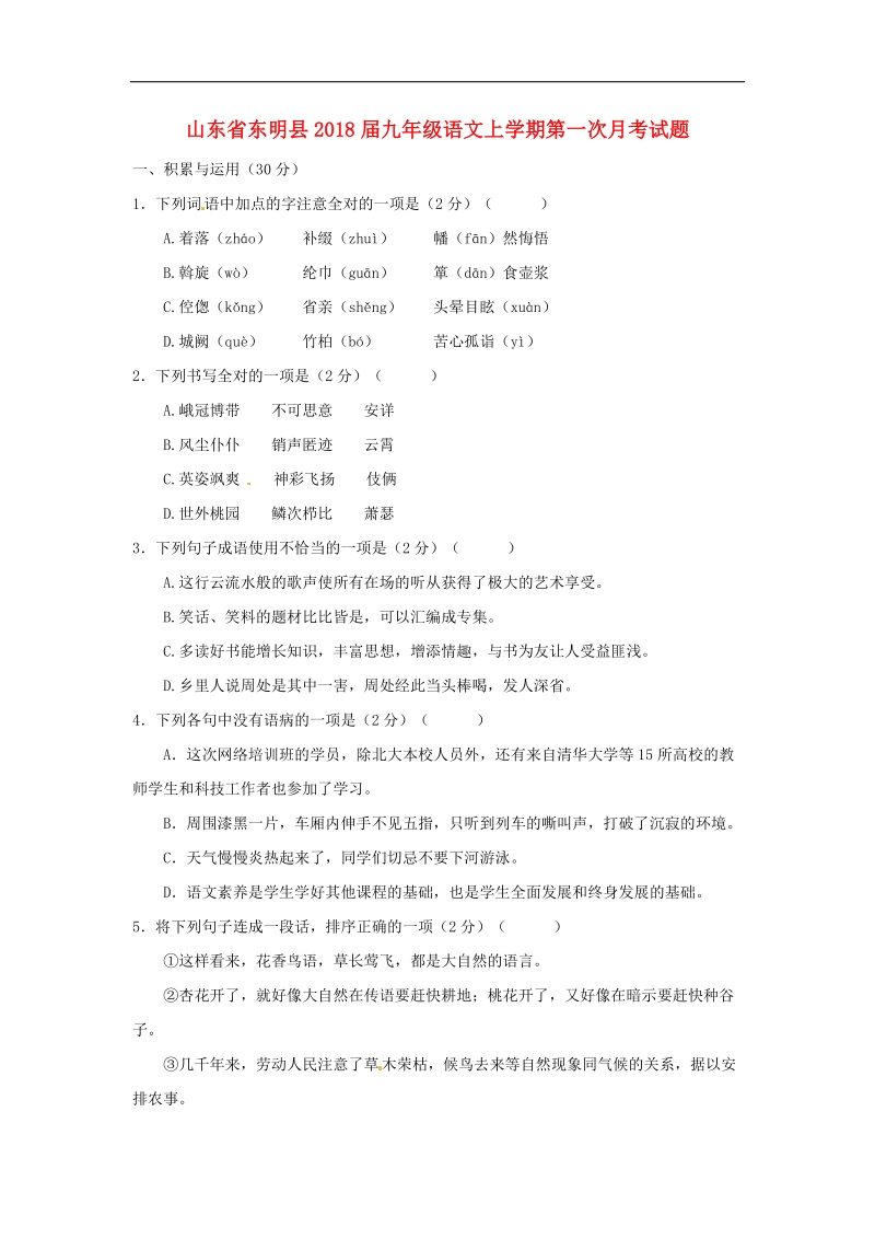 山东省东明县2018年度九年级语文上学期第一次月考试题新人教版.doc_第1页