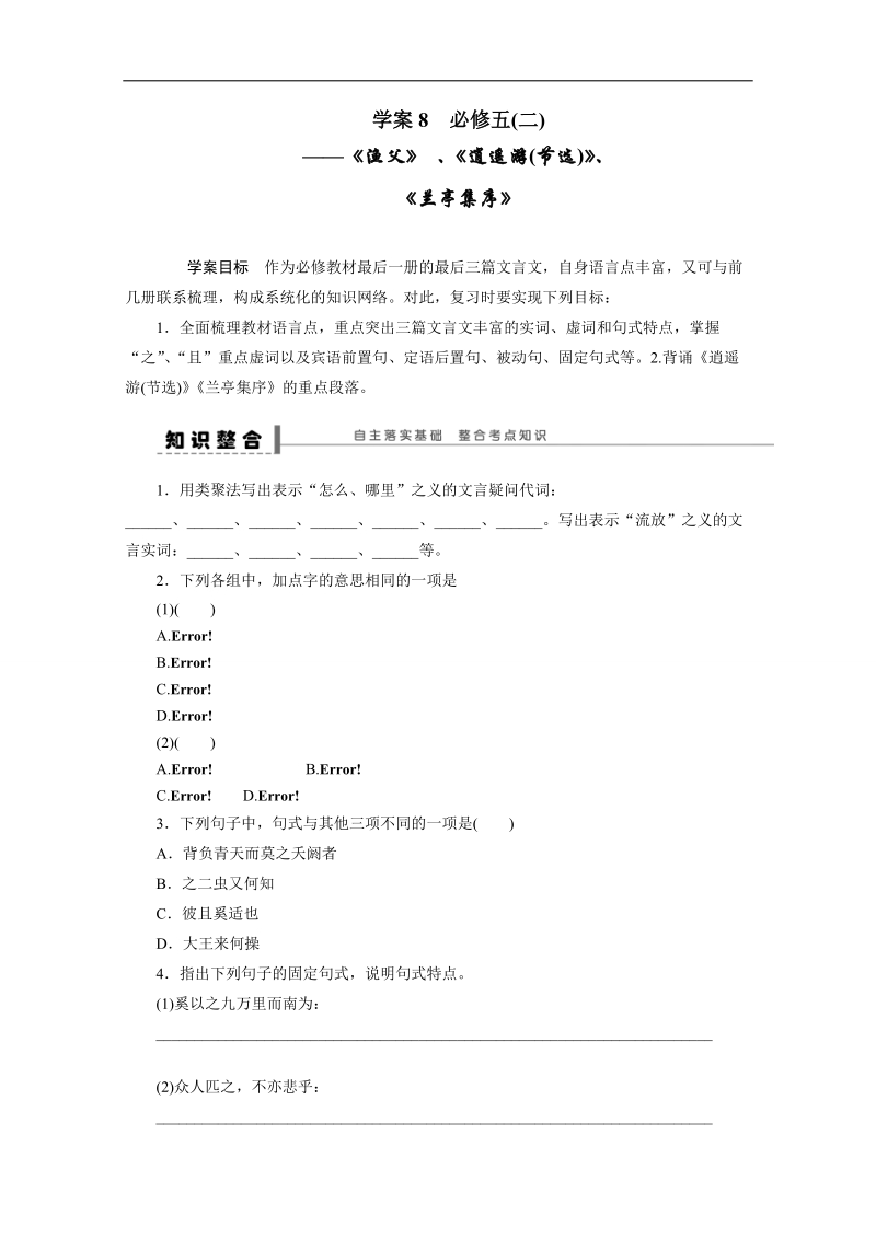 【步步高】高考语文一轮复习（江苏）学案8 必修五教材文言文复习(二) .doc_第1页