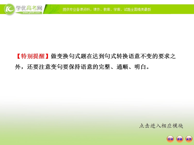 山东地区适用高考语文一轮复习课件：1.7.3 变换句式.ppt_第3页