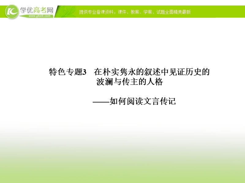 高三语文二轮考点专题复习课件：特色专题 如何阅读文言传记.ppt_第1页