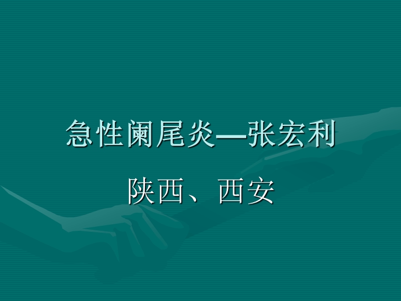 急性阑尾炎张宏利.ppt_第1页