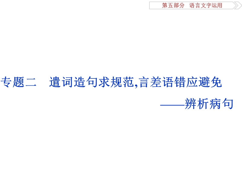 2017优化方案高考总复习语文（人教版）课件：第五部分　语言文字运用专题二遣词造句求规范,言差语错应避免——辨析病句.ppt_第1页