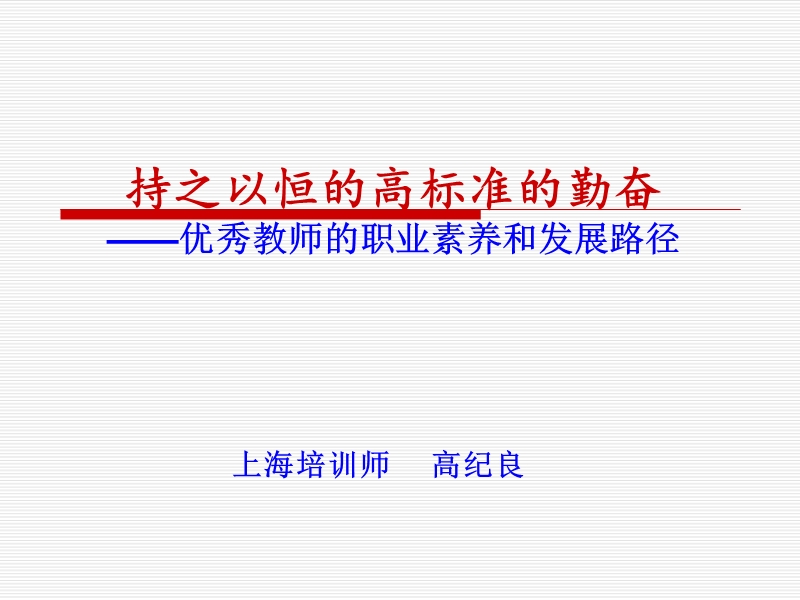 优秀教师的职业素养和发展路径.ppt_第1页