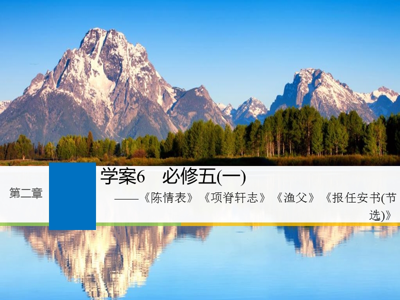 江苏省2019届高三语文一轮复习备考课件：第二章 教材文言文复习 学案6.ppt_第1页