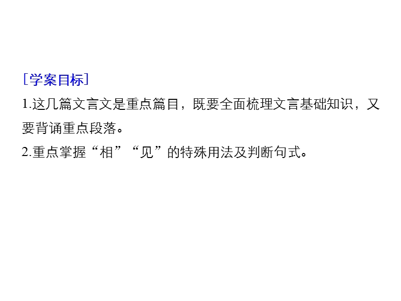 江苏省2019届高三语文一轮复习备考课件：第二章 教材文言文复习 学案6.ppt_第2页