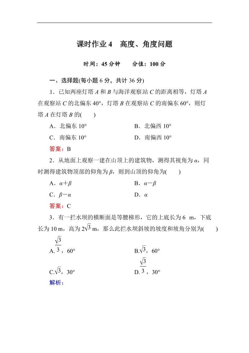 [无忧考]高中-高中人教a版·数学·必修5（有详解答案）：课时作业4：高度、角度问题.doc_第1页