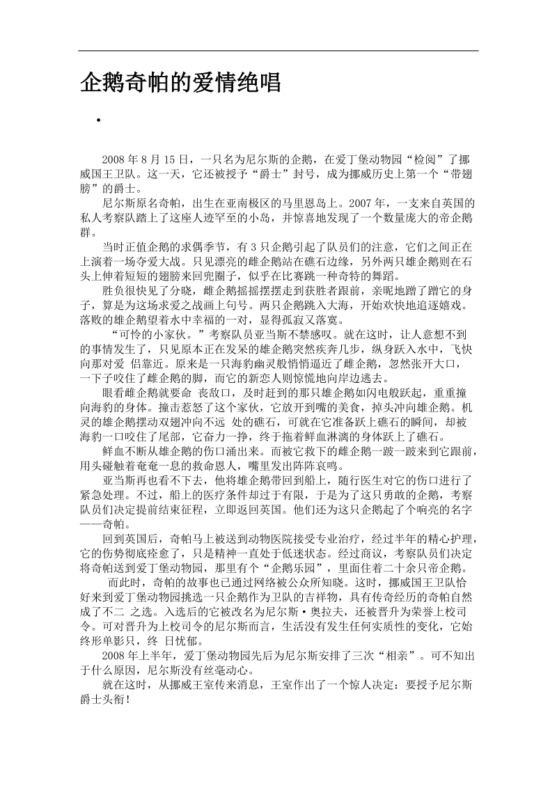 高考语文作文素材（寒假精选）：企鹅奇帕的爱情绝唱.doc_第1页