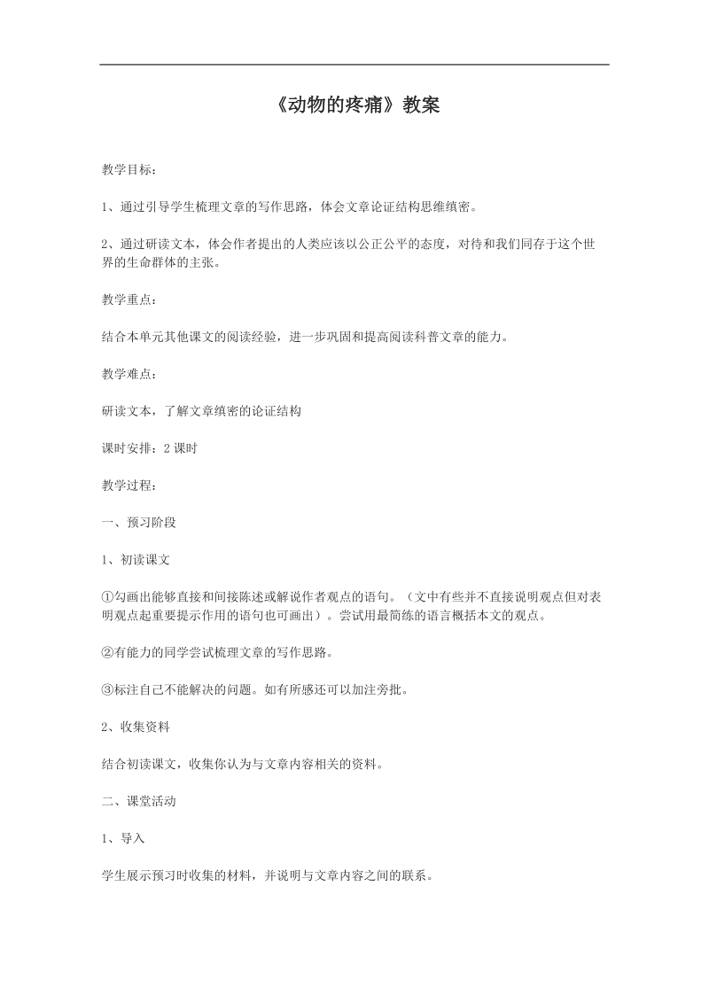 2012语文北京版必修1精品教案：《动物的疼痛》.doc_第1页