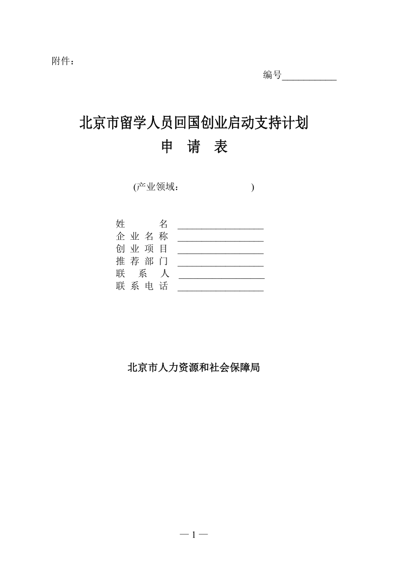 北京市留学人员回国创业启动支持计划申请表.doc_第1页