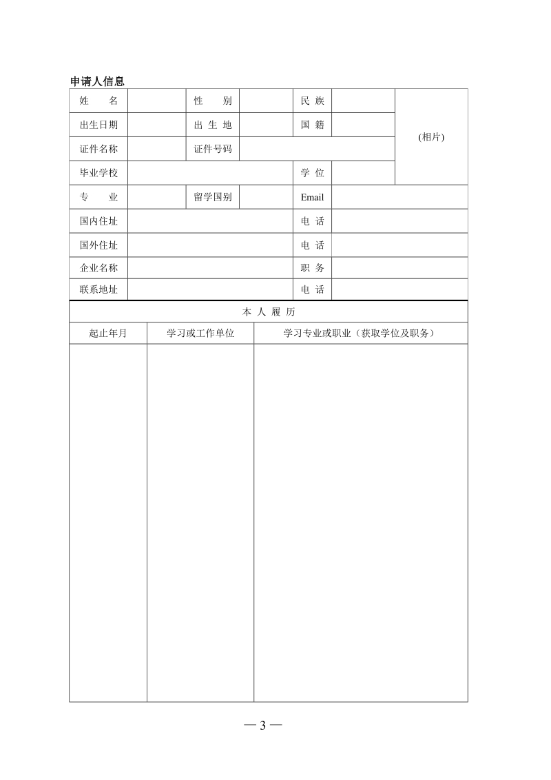 北京市留学人员回国创业启动支持计划申请表.doc_第3页