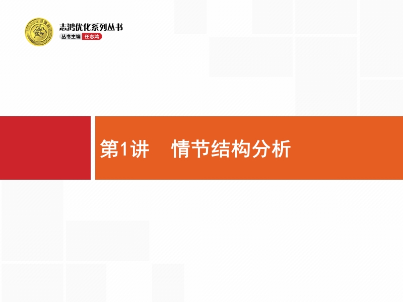 【高优指导】2017届高考语文二轮课件：5.1 情节结构分析.ppt_第1页