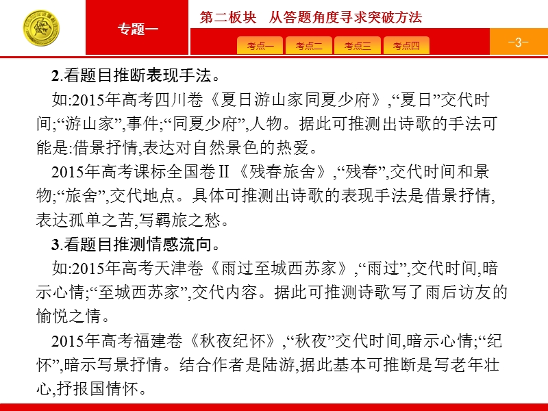 【一轮参考】全优指导2017语文人教版一轮课件：2.2 古代诗歌鉴赏2.ppt_第3页